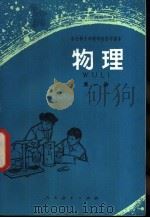 物理 第1册 1978 PDF电子版封面 K7012·030 中小学通用教材物理编写组编
