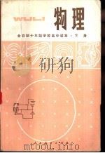 物理 下 1980 PDF电子版封面 K7012·0185 中小学通用教材物理编写组编