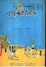 小学体育教学法 试用本 1981 PDF电子版封面 K7012·0262 王占春,阎璞,江会生编