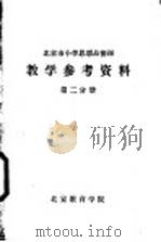 教学参考资料  第2分册（ PDF版）