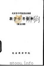 教学参考资料  第5分册（ PDF版）