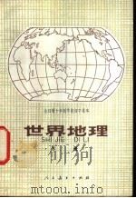 世界地理 下 1978 PDF电子版封面 K7012·068 中小学通用教材地理编写组编