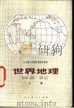 世界地理 上 试用本 1978 PDF电子版封面 K7012·026 中小学通用教材地理编写组编