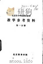教学参考资料  第1分册（ PDF版）