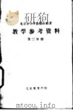 教学参考资料  第3分册（ PDF版）