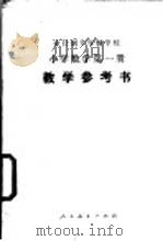 小学数学 第1册 试用本 教学参考书 1978 PDF电子版封面 K7012·049 中小学通用教材数学编写组编