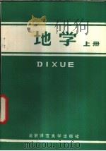 地学 1981 PDF电子版封面 7243·10 北京师范大学地理系《地学》编写组编
