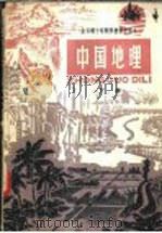 中国地理 下 试用本 1978 PDF电子版封面 K7012·075 中小学通用教材地理编写组编