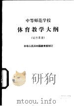 体育教学大纲 试行草案 1981 PDF电子版封面 K7012·0257 中华人民共和国教育部制订