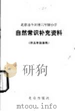 自然常识补充资料 供五年级使用 1981 PDF电子版封面 K7071·754 北京教育学院小学教研室编