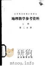 地理教学参考资料  上  第2分册（ PDF版）