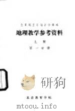 地理教学参考资料  上  第1分册（ PDF版）