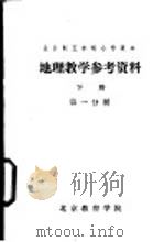 地理教学参考资料  下  第1分册（ PDF版）