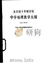 全日制十年制学校中学地理教学大纲 试行草案 1978 PDF电子版封面 K7012·05 中华人民共和国教育部制订