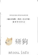 《炮打司令部》 我的一张大字报 初步学习体会 PDF电子版封面