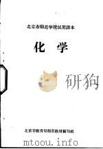 化学 1960 PDF电子版封面 上海市教育局编