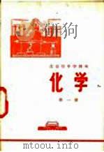 化学 第1册 1972 PDF电子版封面 北京市教育局中小学教材编写组编