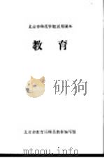 教育 1972 PDF电子版封面 北京市教育局师范教材编写组编