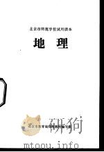 地理 PDF电子版封面 北京市教育局师范教材编写组