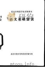 语文基础知识 1972 PDF电子版封面 北京市教育局师范教材编写组编