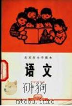 语文 第3册 1972 PDF电子版封面 北京市教育局中小学教材编写组编