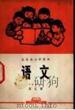 语文 第5册 1972 PDF电子版封面 北京市教育局中小学教材编写组编