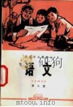 语文  第8册（1972 PDF版）