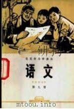 语文 第9册 1972 PDF电子版封面 北京市教育局中小学教材编写组编