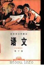 语文 第十册 1972年06月第1版 PDF电子版封面 北京市教育局中小学教材编写组编
