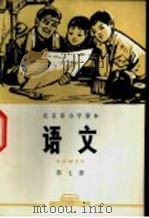 语文 第7册 1972 PDF电子版封面 北京市教育局中小学教材编写组编