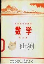 数学 第8册 1972 PDF电子版封面 北京市教育局中小学教材编写组编