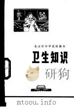 卫生知识 1970 PDF电子版封面 北京市教育局中小学教材编写组编