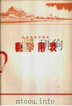 数学用表 1972 PDF电子版封面 北京市教育局中小学教材编写组编
