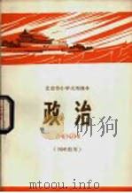 政治 四年级 1972 PDF电子版封面 北京市教育局中小学教材编写组编