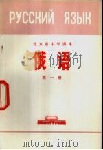 俄语 第1册 1972 PDF电子版封面 北京市教育局中小学教材编写组编