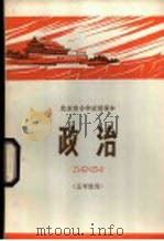 政治 五年级 1972 PDF电子版封面 北京市教育局中小学教材编写组编