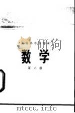 数学 第6册 1972 PDF电子版封面 北京市教育局中小学教材编写组编