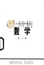 数学 第7册 1972 PDF电子版封面 北京市教育局中小学教材编写组编