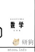 数学 第4册 1972 PDF电子版封面 北京市教育局中小学教材编写组编