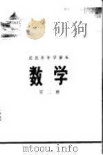 数学 第2册 1972 PDF电子版封面 北京市教育局中小学教材编写组编