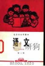 语文 第2册 1972 PDF电子版封面 北京市教育局中小学教材编写组编