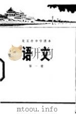 语文 第1册 1972 PDF电子版封面 北京市教育局中小学教材编写组编