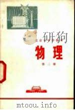 物理 第2册 1972 PDF电子版封面 北京市教育局中小学教材编写组编