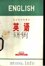 英语 4 1972 PDF电子版封面 北京市业余外语广播教材编写组编