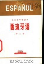 西班牙语 第2册 1972 PDF电子版封面 北京市教育局中小学教材编写组编