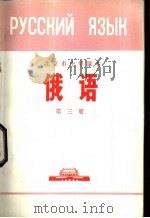 俄语 第3册 1972 PDF电子版封面 北京市教育局中小学教材编写组编