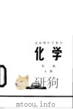 化学 第2册 下 1972 PDF电子版封面 北京市教育局中小学教材编写组编