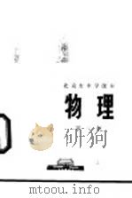 物理 第1册 1972 PDF电子版封面 北京市教育局中小学教材编写组编