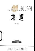 地理 下 1972 PDF电子版封面 北京市教育局中小学教材编写组编