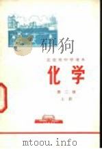 化学  第2册  上   1972  PDF电子版封面    北京市教育局中小学教材编写组编 